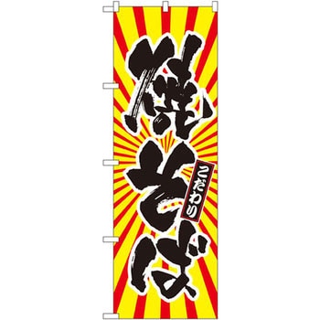 のぼり 焼そば こだわり P・O・Pプロダクツ