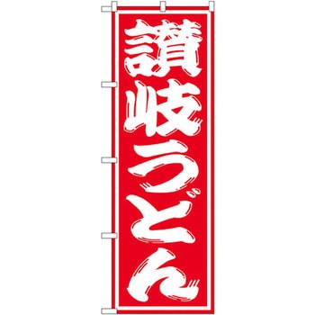 のぼり 讃岐うどん - P・O・Pプロダクツ