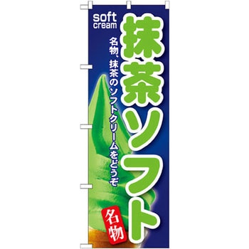 のぼり 抹茶ソフト 名物、抹茶のソフトクリームをどうぞ P・O・Pプロダクツ