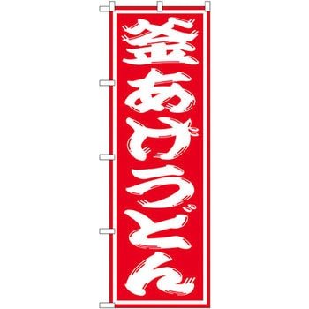 のぼり 釜あげうどん - P・O・Pプロダクツ