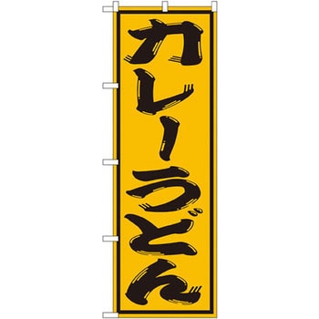 のぼり カレーうどん P・O・Pプロダクツ
