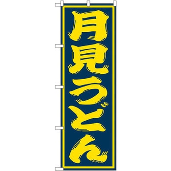 のぼり 月見うどん - P・O・Pプロダクツ