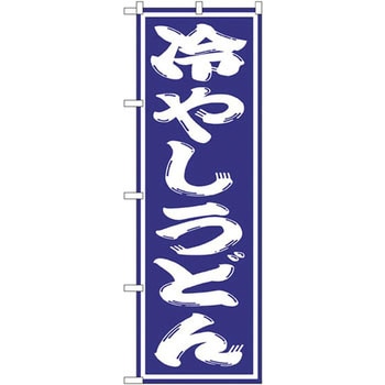 のぼり 冷やしうどん P・O・Pプロダクツ