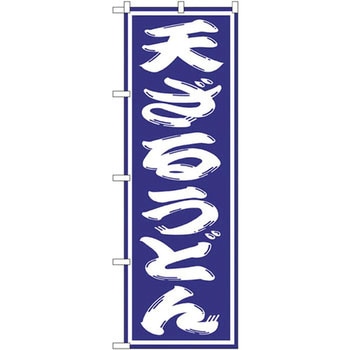 のぼり 天ざるうどん P・O・Pプロダクツ