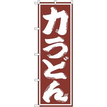 のぼり 力うどん P・O・Pプロダクツ