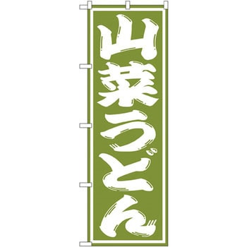 のぼり 山菜うどん P・O・Pプロダクツ