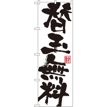 のぼり 替玉無料 P・O・Pプロダクツ