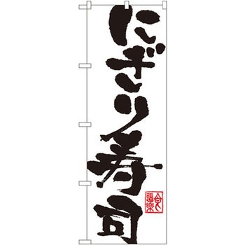 のぼり にぎり寿司 - P・O・Pプロダクツ