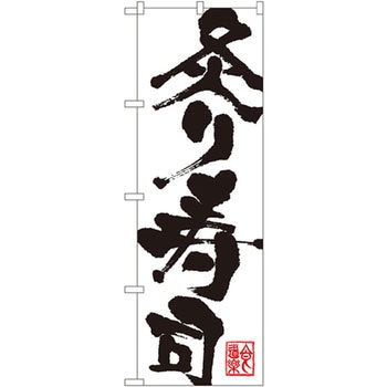 のぼり 炙り寿司 P・O・Pプロダクツ