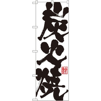 のぼり 炭火焼 P・O・Pプロダクツ