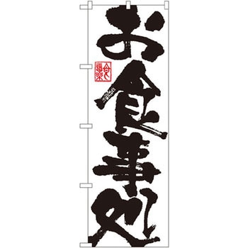 のぼり お食事処 P・O・Pプロダクツ