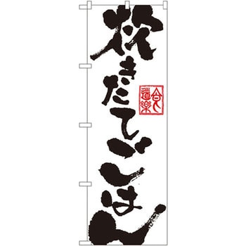 のぼり 炊きたてごはん P・O・Pプロダクツ
