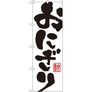 のぼり おにぎり P・O・Pプロダクツ