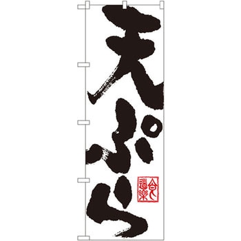 のぼり 天ぷら P・O・Pプロダクツ