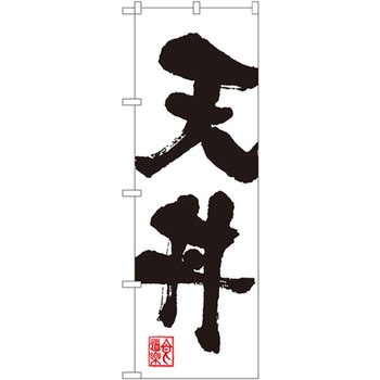 のぼり 天丼 P・O・Pプロダクツ
