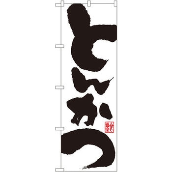 のぼり とんかつ - P・O・Pプロダクツ