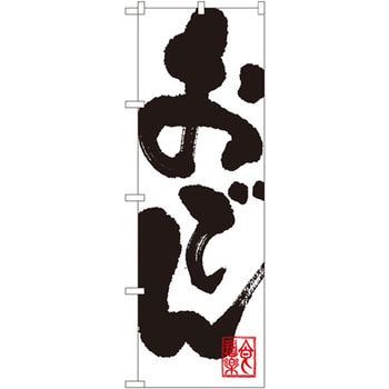 のぼり おでん P・O・Pプロダクツ