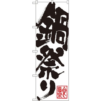 のぼり 鍋祭り P・O・Pプロダクツ