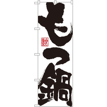 のぼり もつ鍋 P・O・Pプロダクツ