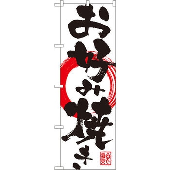 のぼり お好み焼き P・O・Pプロダクツ