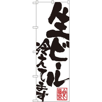 のぼり 生ビール冷えてます P・O・Pプロダクツ
