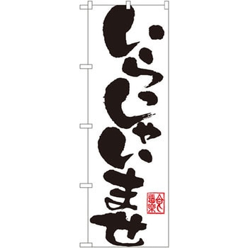 のぼり いらっしゃいませ P・O・Pプロダクツ