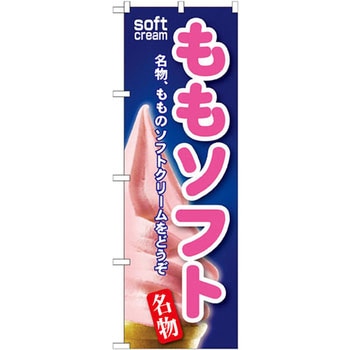 のぼり ももソフト 名物、もものソフトクリームをどうぞ P・O・Pプロダクツ