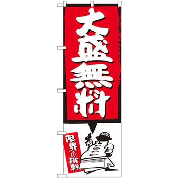 のぼり 大盛無料 P・O・Pプロダクツ