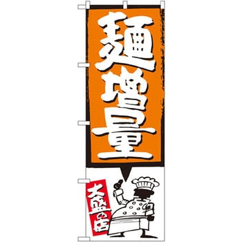 のぼり 麺増量 P・O・Pプロダクツ