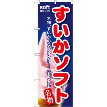 のぼり すいかソフト 名物、すいかのソフトクリームをどうぞ P・O・Pプロダクツ