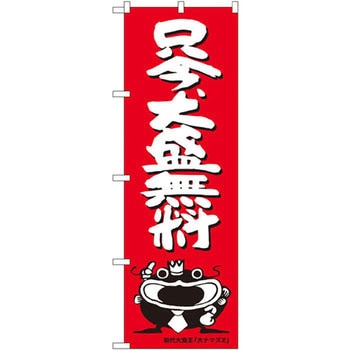 のぼり 只今、大盛無料 P・O・Pプロダクツ