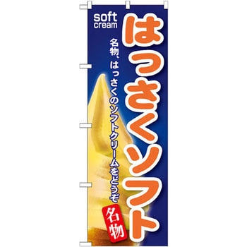 のぼり はっさくソフト 名物、はっさくのソフトクリームをどうぞ P・O・Pプロダクツ