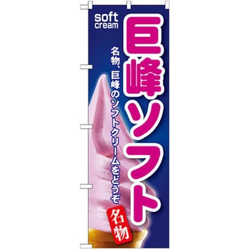 のぼり 巨峰ソフト 名物、巨峰のソフトクリームをどうぞ P・O・Pプロダクツ