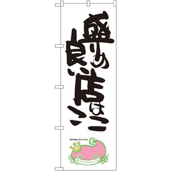 のぼり 盛りの良い店はここ P・O・Pプロダクツ