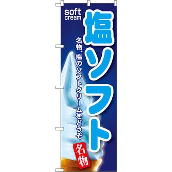 のぼり 塩ソフト 名物、塩のソフトクリームをどうぞ P・O・Pプロダクツ