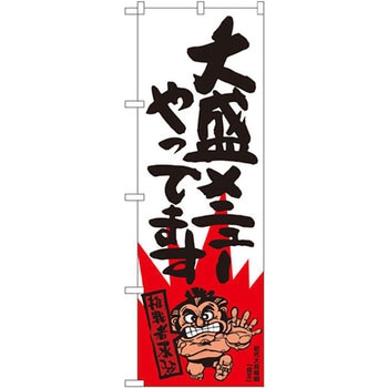 のぼり 大盛メニューやってます - P・O・Pプロダクツ