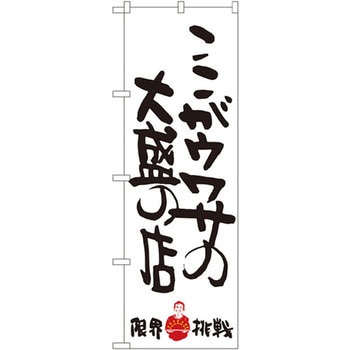 のぼり ここがウワサの大盛の店 限界挑戦 P・O・Pプロダクツ