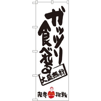 のぼり ガッツリ食べれる 大盛無料 限界挑戦 P・O・Pプロダクツ