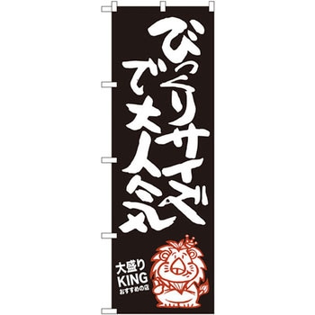のぼり びっくりサイズで大人気 大盛りKING P・O・Pプロダクツ
