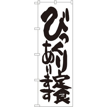 のぼり びっくり定食あります P・O・Pプロダクツ