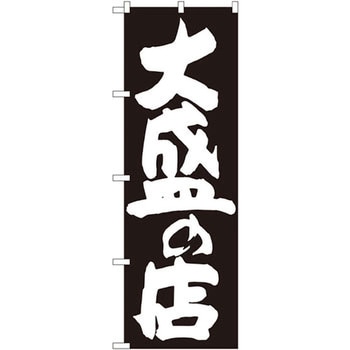 のぼり 大盛の店 P・O・Pプロダクツ