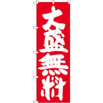 のぼり 大盛無料 P・O・Pプロダクツ