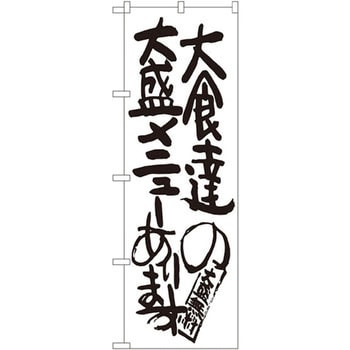 のぼり 大食達の大盛メニューあります P・O・Pプロダクツ