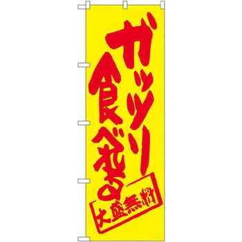 のぼり ガッツリ食べれる P・O・Pプロダクツ