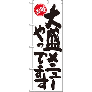 のぼり お得 盛メニューやってます P・O・Pプロダクツ