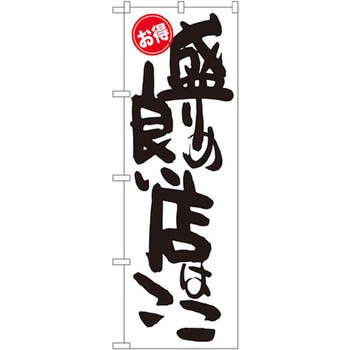 のぼり お得 盛りの良い店はここ P・O・Pプロダクツ