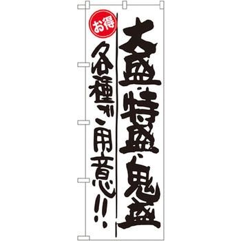 のぼり お得 大盛・特盛・鬼盛!!各種ご用意!! P・O・Pプロダクツ
