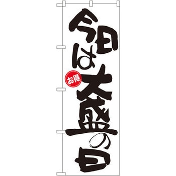のぼり お得 今日は大盛の日 P・O・Pプロダクツ