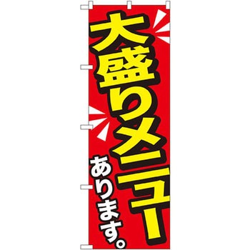 のぼり 大盛りメニューあります P・O・Pプロダクツ