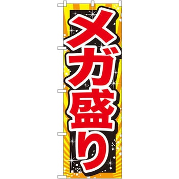 のぼり メガ盛り P・O・Pプロダクツ